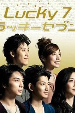 幸运七人组2012