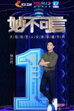 妙不可言2023