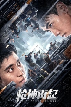 枪神再起2023