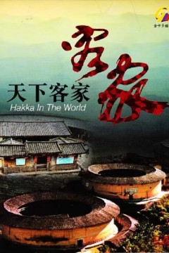 天下客家