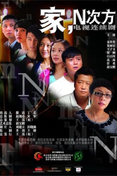 家，N次方 2011