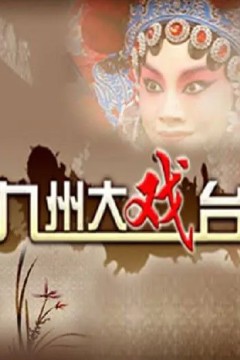 九州大戏台2023
