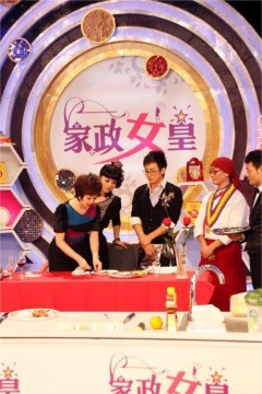 家政女皇2020