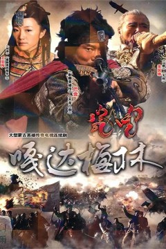 嘎达梅林2011
