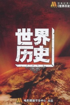 世界历史
