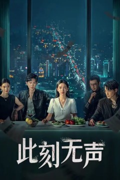 此刻无声