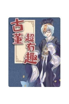 古董超有趣