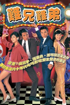 难兄难弟1997
