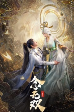 念无双动画版