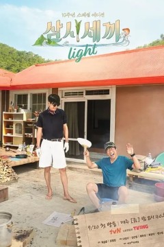 三时三餐 Light篇