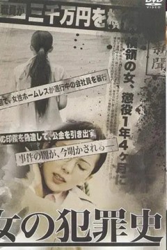 女犯罪史2012