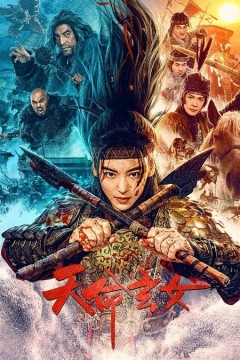 天命玄女2023