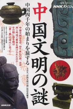 中国文明之谜
