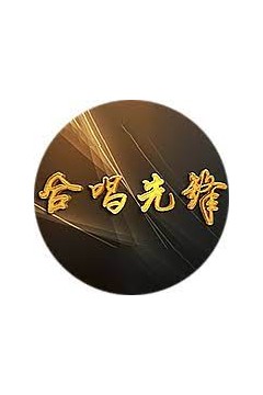 合唱先锋2023