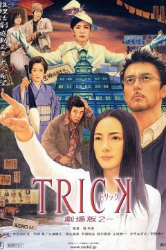 圈套剧场版2