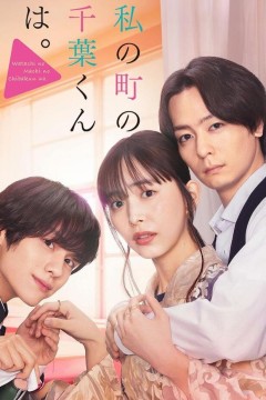 小镇的千叶君
