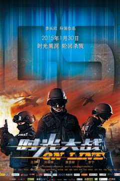 时光大战2015