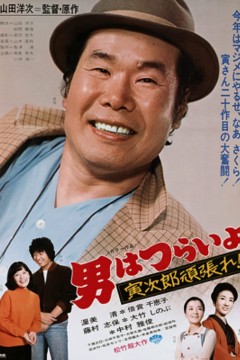 寅次郎的故事20：加油啊！