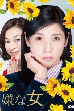 讨厌的女人