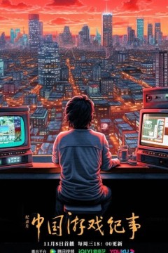 中国游戏纪事