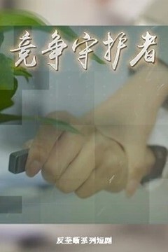 竞争守护者