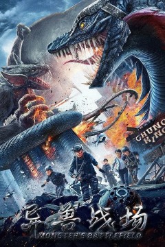 异兽战场2021