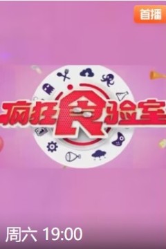 疯狂食验室2023