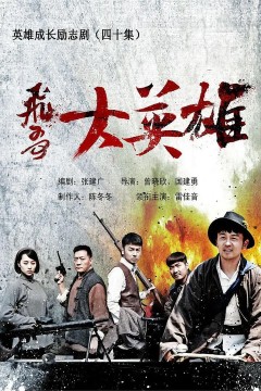 飞哥大英雄2013