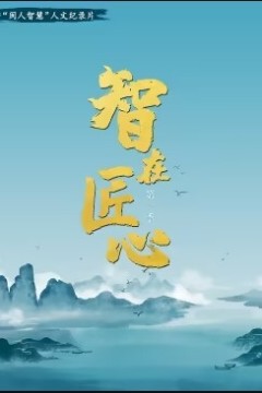智在匠心