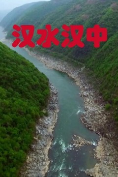 汉水汉中