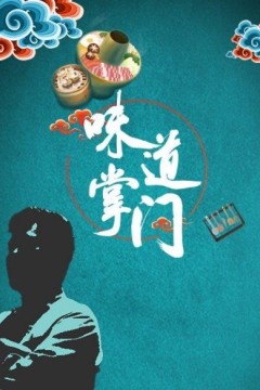 味道掌门2022