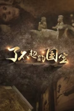 了不起的国宝