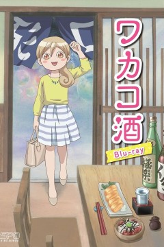和歌子酒