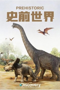 史前世界