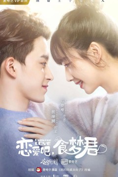 恋爱吧，食梦君第二季