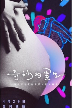 奇妙的蛋生
