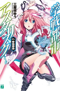 学战都市Asterisk 第二季