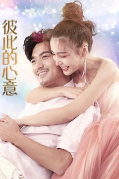彼此的心意