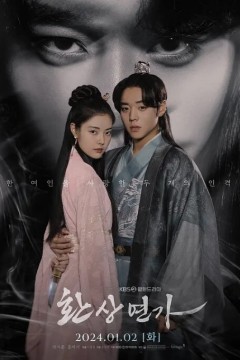幻像恋歌2024