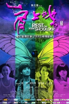 肩上蝶2011