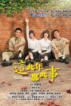 这些年那些事