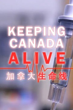 加拿大生命线
