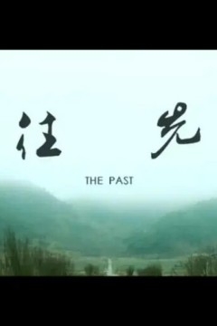 往先