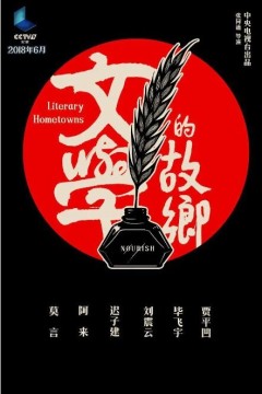 文学的故乡