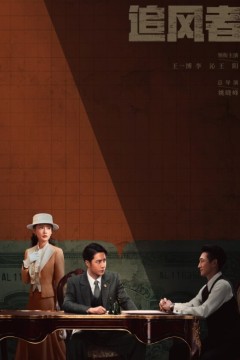 追风者