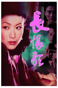 长恨歌2005