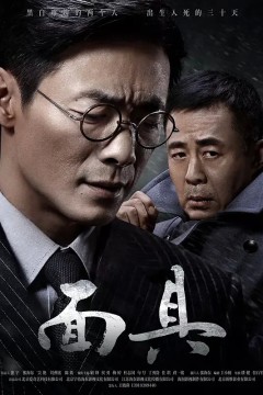 面具2018