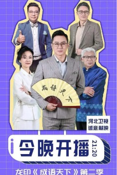 成语天下第二季