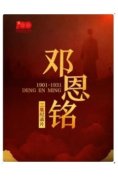 邓恩铭