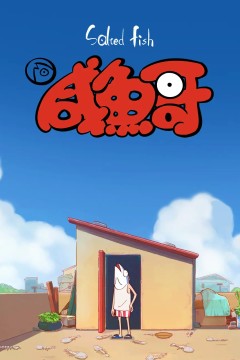 咸鱼哥第一季